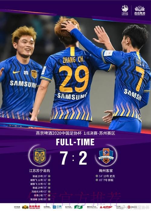 8决赛激战正酣 苏宁7-2大胜梅州 泰达1-0恒丰 苏宁泰达晋级八强