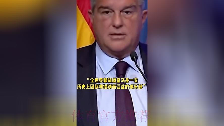 皇马官方-明天召开紧急会议 讨论巴萨裁判门事件
